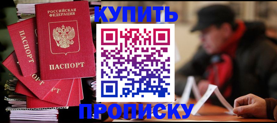 купить прописку в Заводоуковске